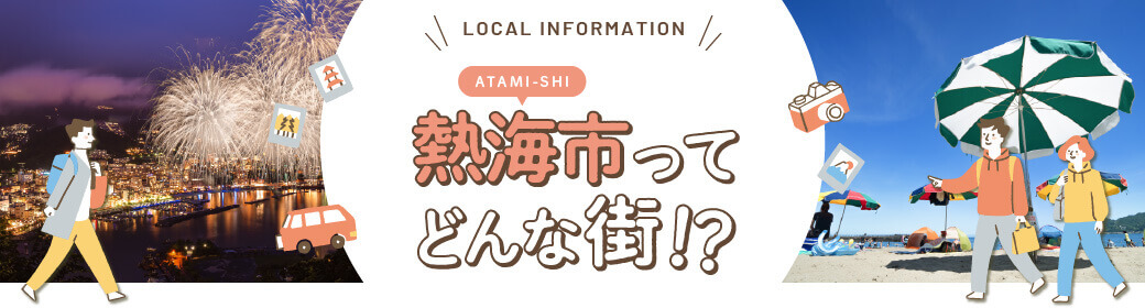 LOCAL INFORMATION　熱海市（ATAMI-SHI）ってどんな街！？