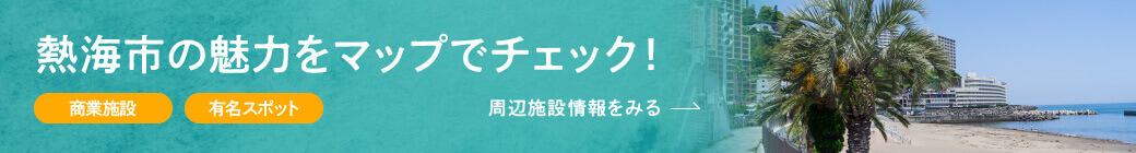 熱海市の魅力をマップでチェック！【商業施設】【有名スポット】＜周辺施設情報をみる＞