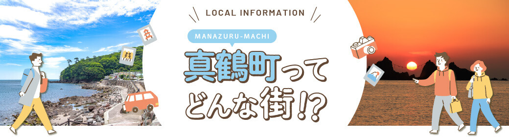 LOCAL INFORMATION　真鶴町（MANAZURU-MACHI）ってどんな街！？