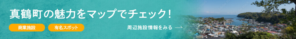 真鶴町の魅力をマップでチェック！【商業施設】【有名スポット】＜周辺施設情報をみる＞