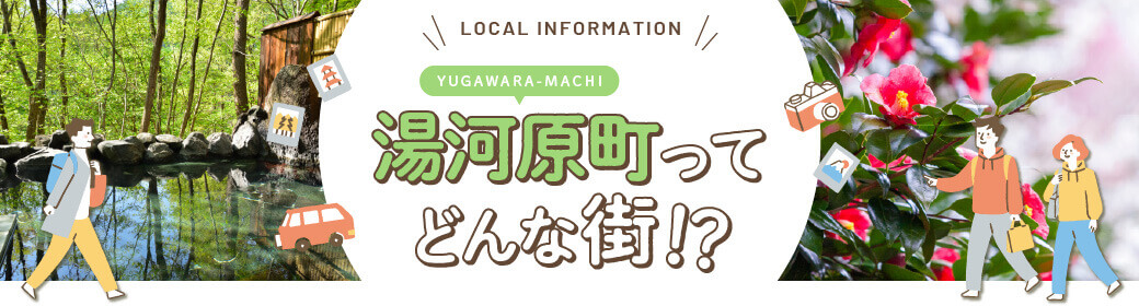 LOCAL INFORMATION　湯河原町（YUGAWARA-MACHI）ってどんな街！？