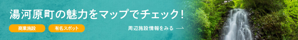 湯河原町の魅力をマップでチェック！【商業施設】【有名スポット】＜周辺施設情報をみる＞