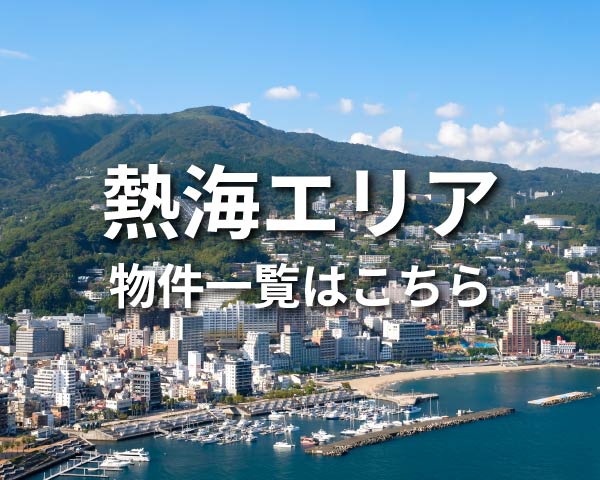 熱海エリア