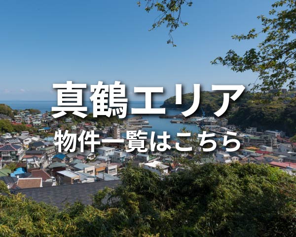 真鶴エリア