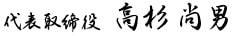 代表取締役 高杉 尚男