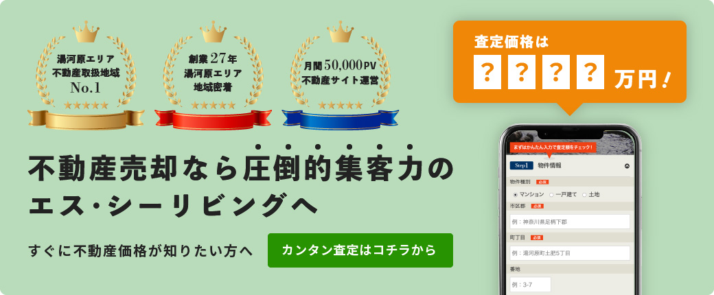 不動産売却なら圧倒的集客力のエス・シーリビングへ