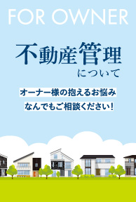 不動産管理について