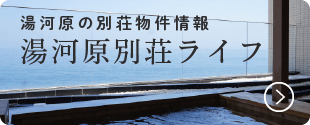 湯河原の別荘物件情報　湯河原別荘ライフ