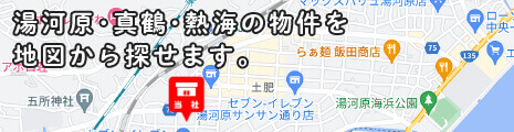 湯河原・真鶴・熱海の物件を地図から探せます。