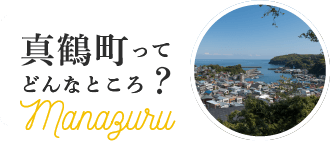 真鶴町ってどんなところ？