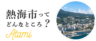 熱海市ってどんなところ？