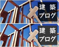 建築ブログ