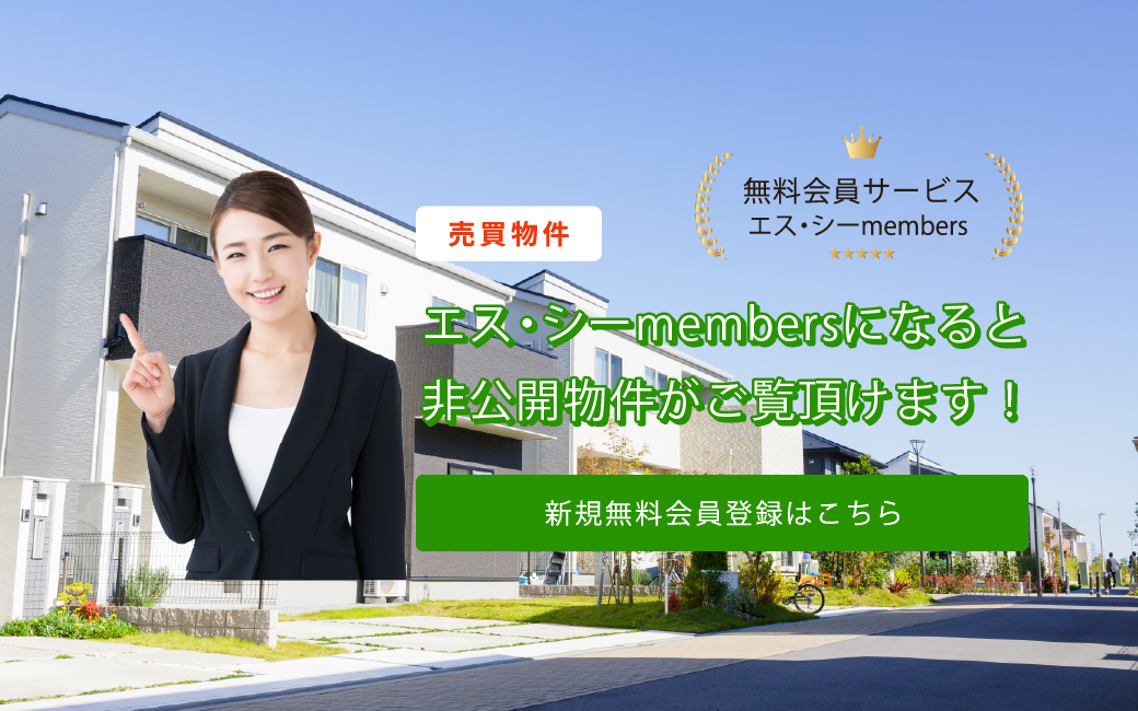 エス・シーmembersになると非公開物件がご覧頂けます！新規無料会員登録はこちら