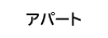 アパート