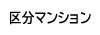 区分マンション