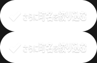 さらに町名を絞り込む