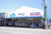 ウェルシア湯河原店