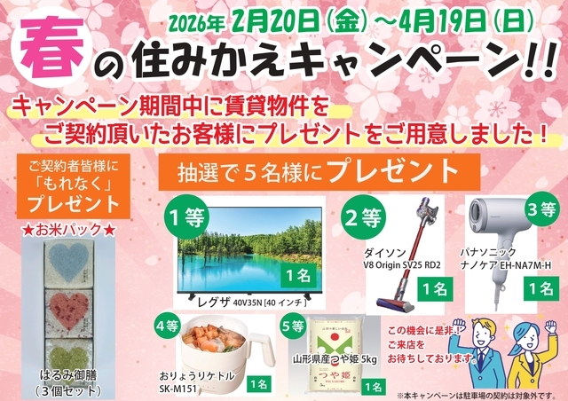 春の住みかえキャンペーン