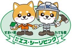 エス・シーリビング すまい君 たてる君