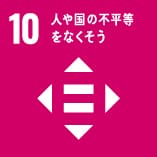 10_人や国の不平等をなくそう