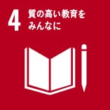 4_質の高い教育をみんなに