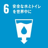 6_安全な水とトイレを世界中に