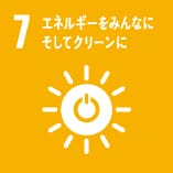 7_エネルギーをみんなに そしてクリーンに