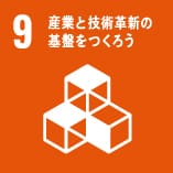 9_産業と技術革新の基盤をつくろう